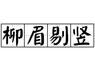 柳眉倒豎|辭典檢視 [柳眉倒豎 : ㄌㄧㄡˇ ㄇㄟˊ ㄉㄠˋ ㄕㄨˋ]